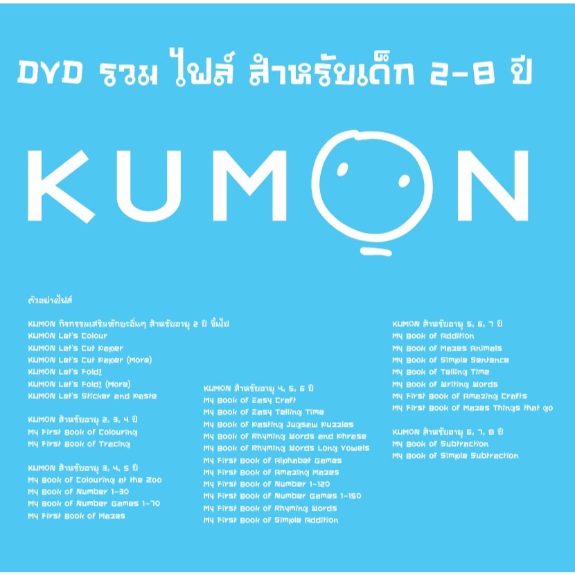 Kumon ไฟล์หนังสือพร้อมใช้คุมอง แบบฝึกคุมอง รวมแบบฝึกคุมอง คุมองสำหรับเด็ก