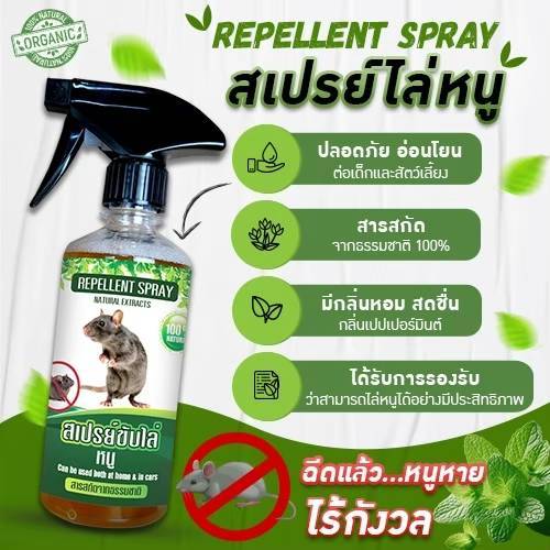ไล่หนู ตัดวงจรหนูในบ้าน รถยนต์ ที่ทำงาน ปลอดภัยต่อเด็กและสัตว์เลี้ยง 450 ml.