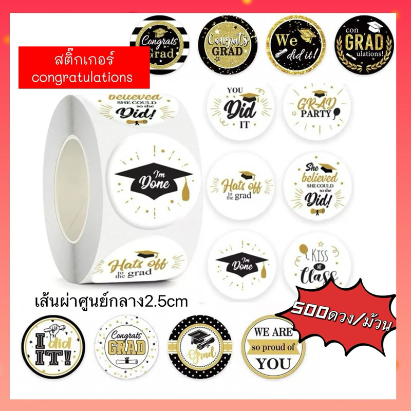 สติ๊กเกอร์ congratulation ปัจฉิม (500ดวง/ม้วน )ขนาดเส้นผ่าศูนย์กลาง2.5cm.