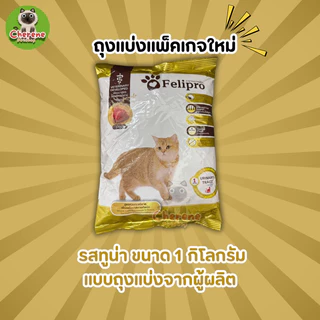 Felipro อาหารแมวเพื่อสุขภาพ ขนาด 1 kg.