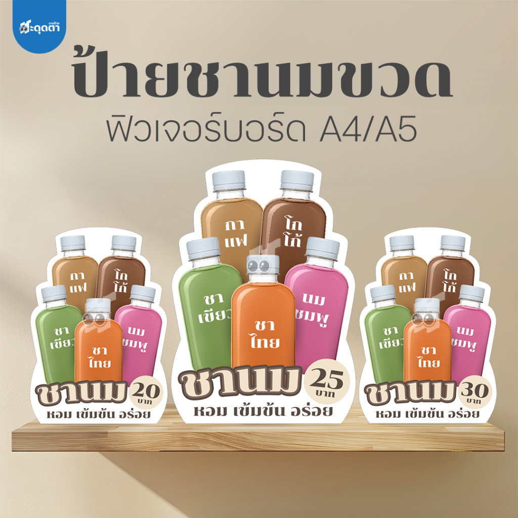 อ่านก่อนสั่ง! (ป้ายด่วน 24 ชั่วโมง) ป้ายชานมขวด สไตล์มินิมอล ขนาด A5/A4 ฟิวเจอร์บอร์ดไดคัท