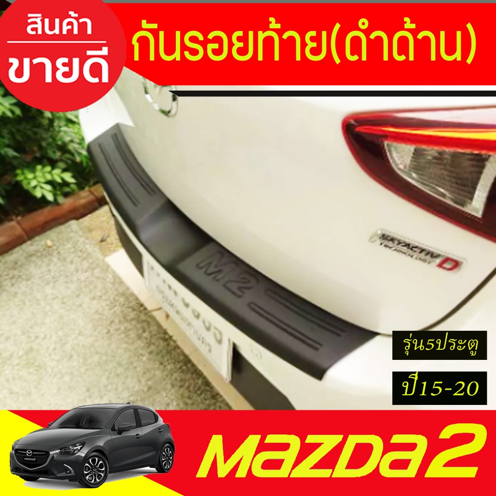 กันรอยท้าย กันรอย ชายบันไดหลัง สีดำด้าน สำหรับรุ่น 5ประตู มาสด้า2 Mazda2 2015 - 2020 A