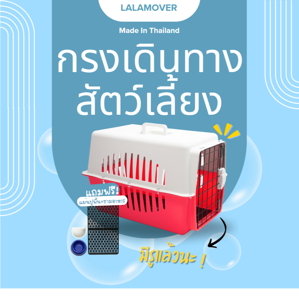 Lalamover กล่องใส่สัตว์เลี้ยง กรงหิ้วแมว กรงหิ้วหมา กรงหิ้วกระต่าย (ขนาดM) 32x32x47cm มีแผ่นปูพื้น