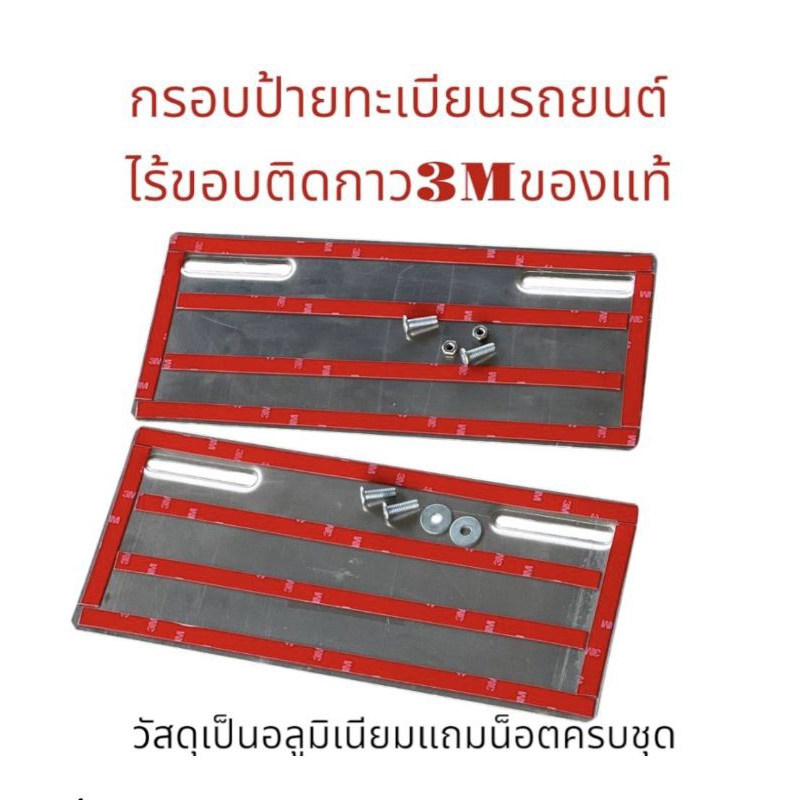 กรอบป้ายทะเบียนรถยนต์ใส่ได้ทุกรุ่น ไร้ขอบติดกาว3Mของแท้  วัสดุเป็นอลูมิเนียมแถมน็อตครบชุด