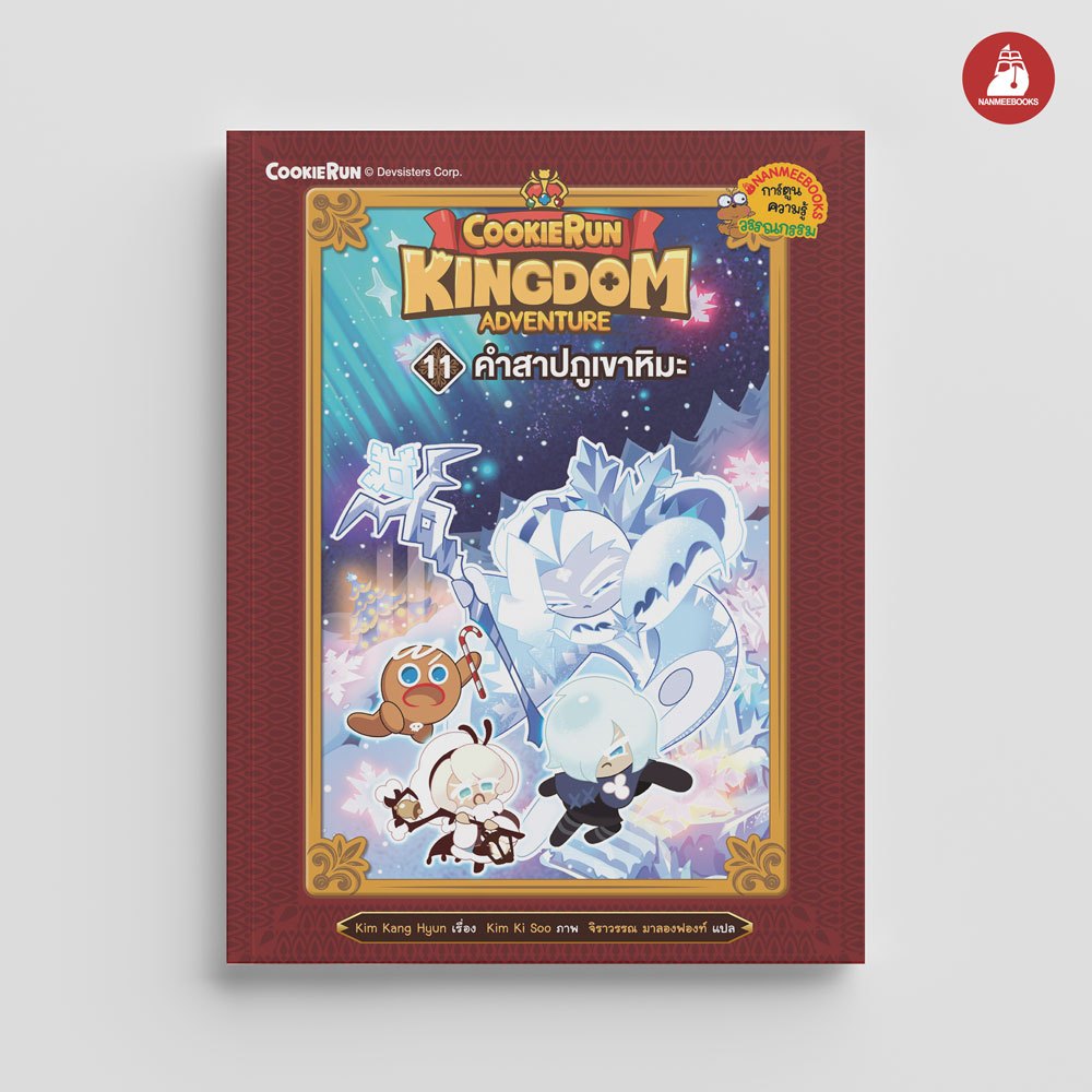 NANMEEBOOKS หนังสือ คุกกี้รัน Kingdom Adventure เล่ม 11 ตอน ตำนานแห่งหิมะ : การ์ตูน