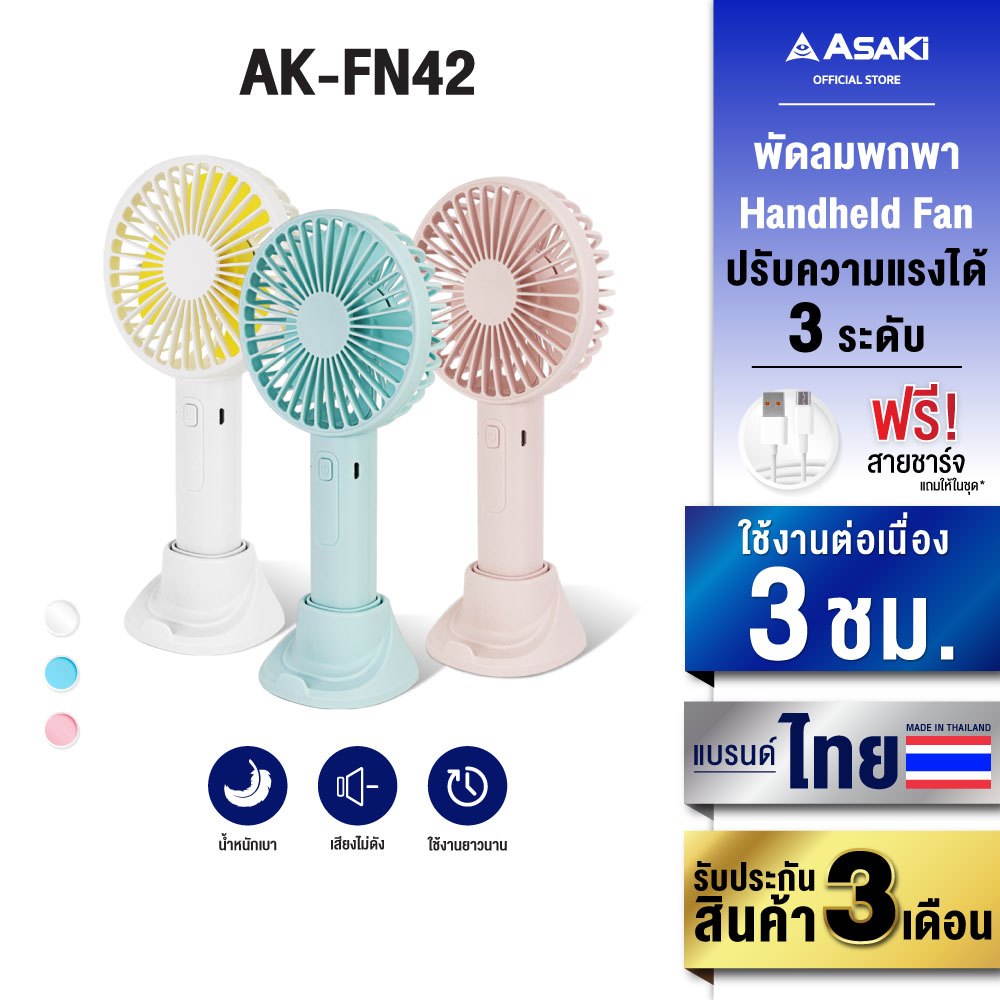Asaki Fan พัดลมแบบพกพา พร้อมฐานรองโทรศัพท์ ปรับความแรงได้ 3 ระดับ รุ่น AK-FN42 - ประกัน 3 เดือน