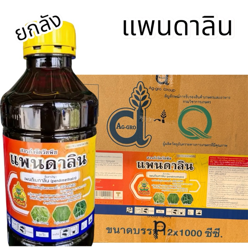 เพนดิเมทาลิน (เพนดาลิน) ขนาด1ลิตร (ยกลังมี12ขวด)