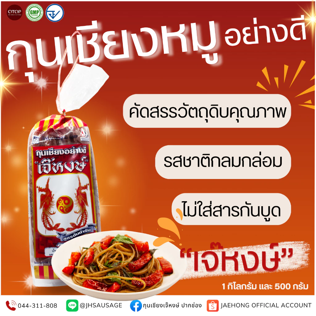 กุนเชียงหมูสูตรต้นตำรับเจ๊หงษ์ อย่างดี ขนาด 500 กรัม ส่งตรงจากโรงงาน