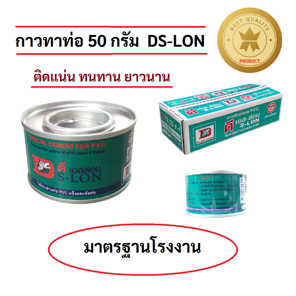 (ยกกล่อง/20กระป๋อง) กาวทาท่อ DS-LON ขนาด 50 กรัม น้ำยาประสานท่อพีวีซีแข็ง กาวทาท่อประปา