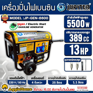 JUPITER เครื่องปั่นไฟ เบนซิน รุ่น JP-GEN-6600 เครื่องยนต์ 4จ…