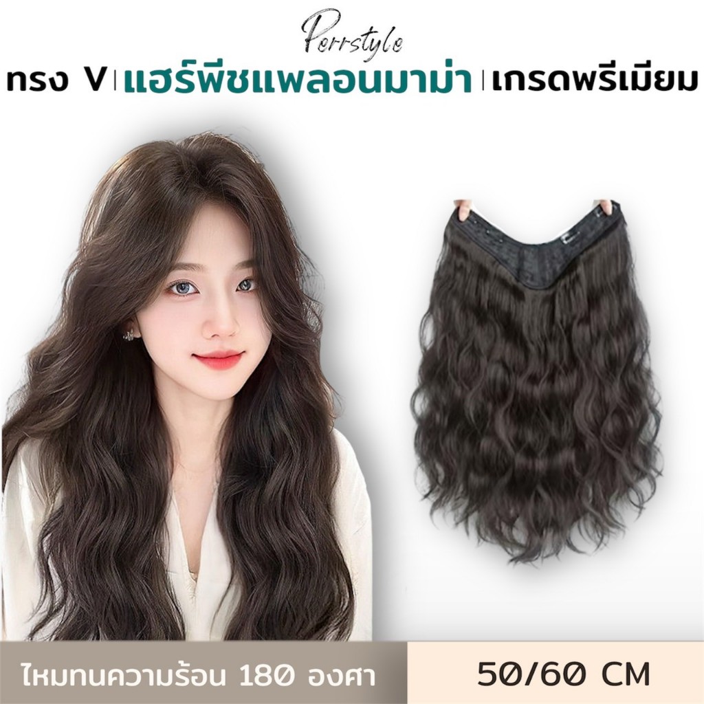 💗 (พร้อมส่ง) 💥แฮร์พีชแพลอนมาม่า ติดรอบศรีษะ ลอนหยิกเบาๆ แบบหนา สวยเนียนเป็นธรรมชาติ