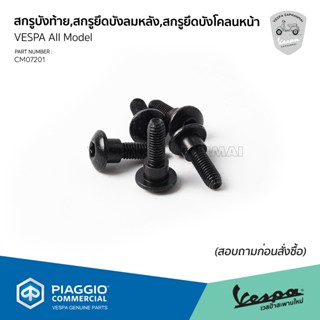 [CM179201]สกรูบังโคลนท้าย,สกรูยึดบังลมหลัง,สกรูยึดบังโคลนหน้…