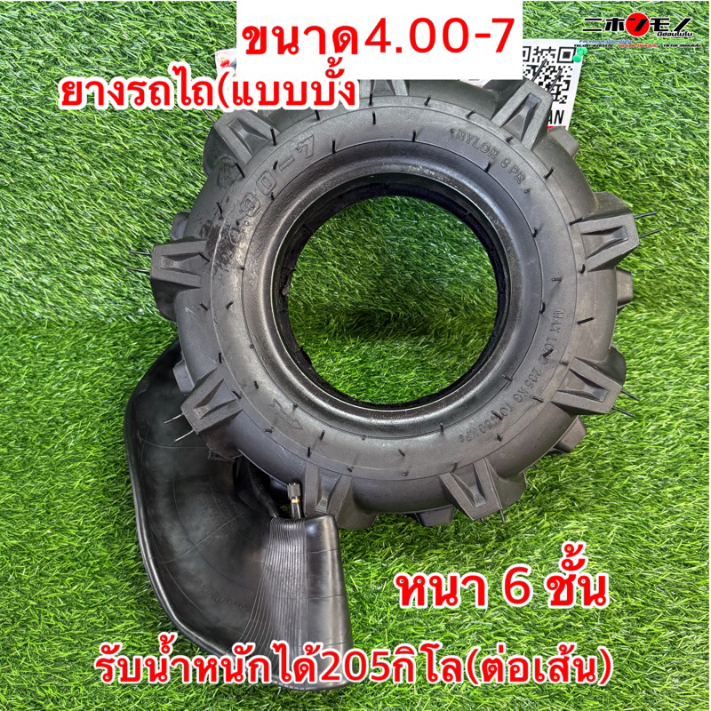 ยางรถไถ ขนาด 4.00-7 (แบบบั้ง) หนา 6 ชั้น รับน้ำหนักได้ 205 กิโล(ต่อเส้น)