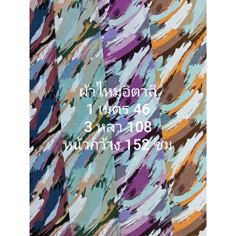 ผ้าไหมอิตาลี มี 5 สี เนื้อนิ่มมาก ลายพู่กัน หน้ากว้าง 152 cm  #ผ้าเมตร #ผ้าหลา #ผ้าลาย