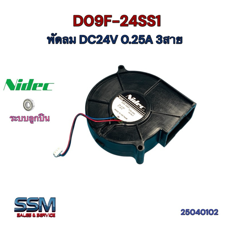 พัดลมหอยโข่ง 24 โวลท์ D09F-24SS1 DC 24V 0.25A 6W 3สาย ใช้2สายได้ Nidec ระบายความร้อน Fan