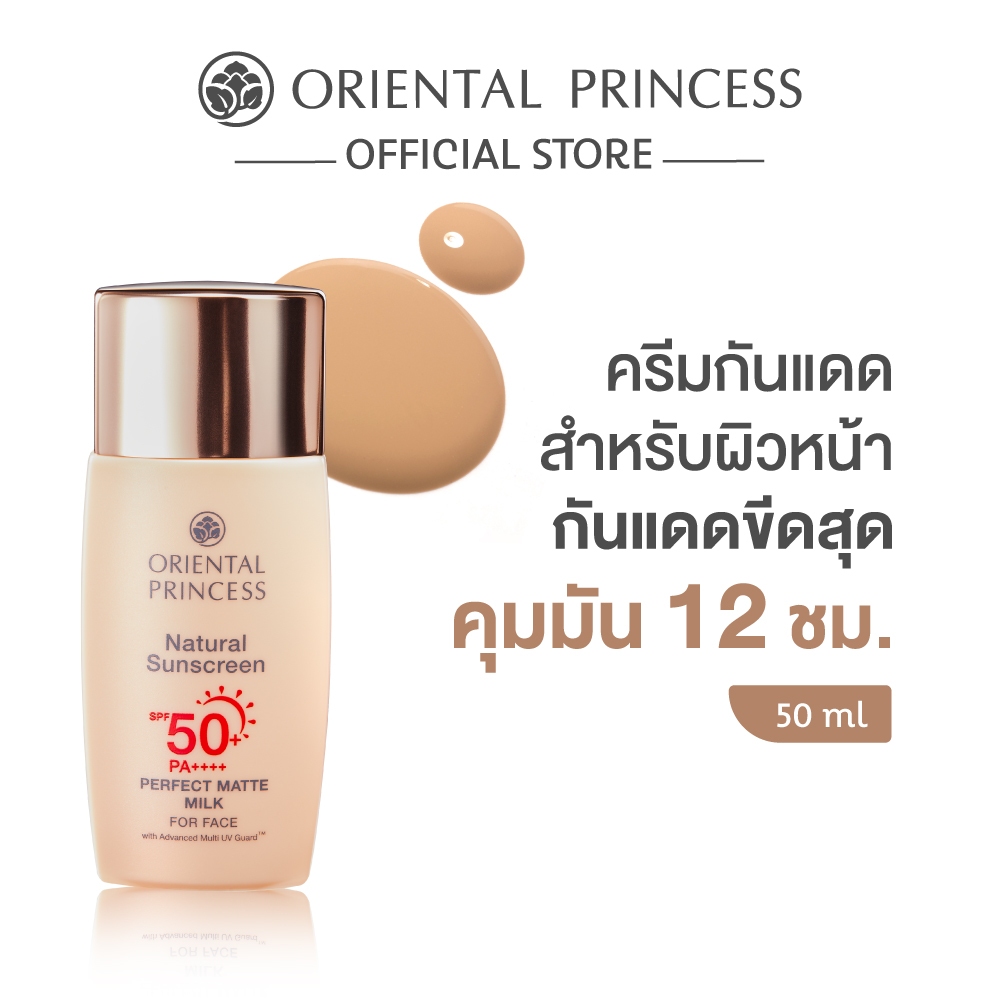 Oriental Princess กันแดด Natural Sunscreen Perfect Matte Milk For Face SPF 50+ PA++++ 50 ml