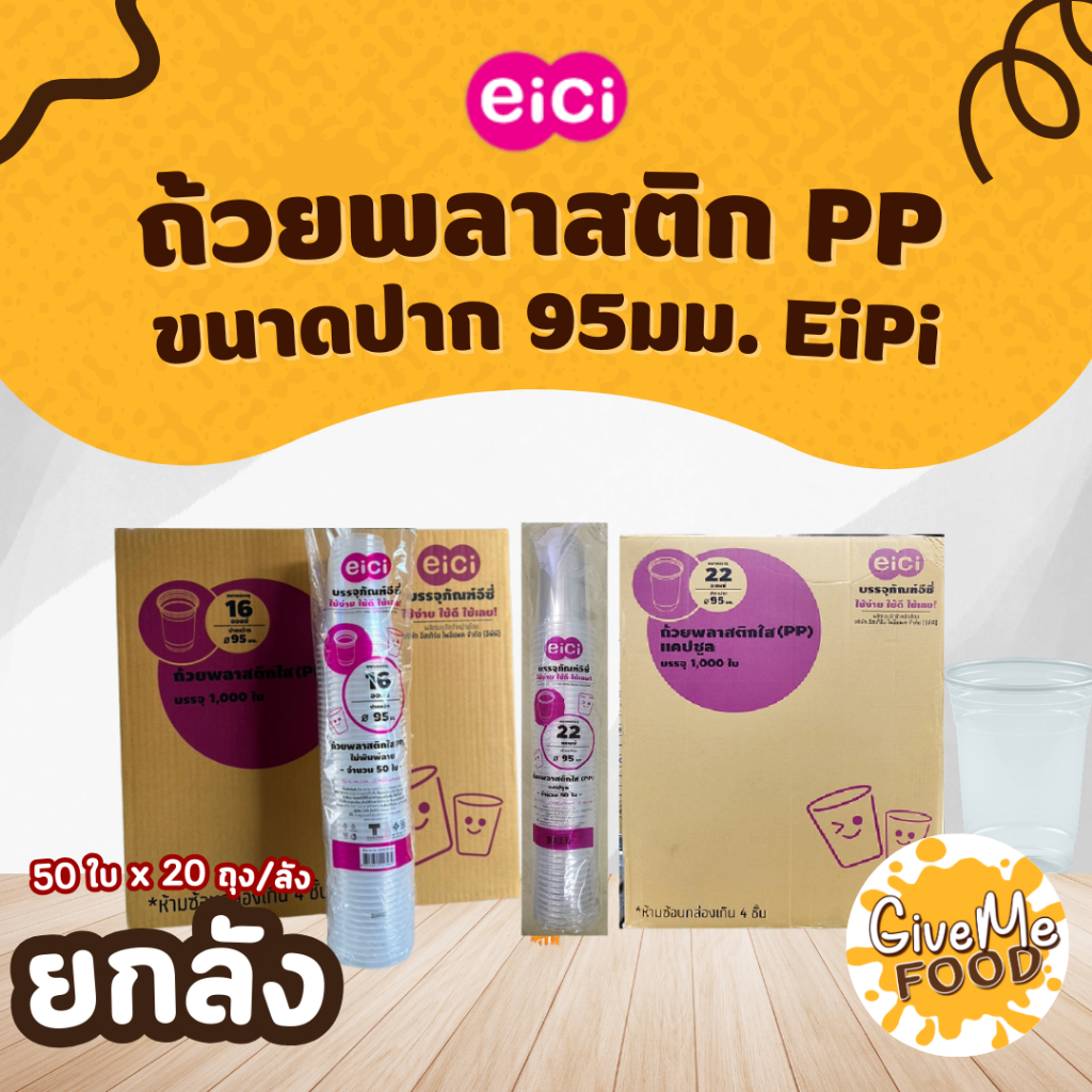 ยกลัง ถ้วยพลาสติก PP 16/22oz (R95) EiCi