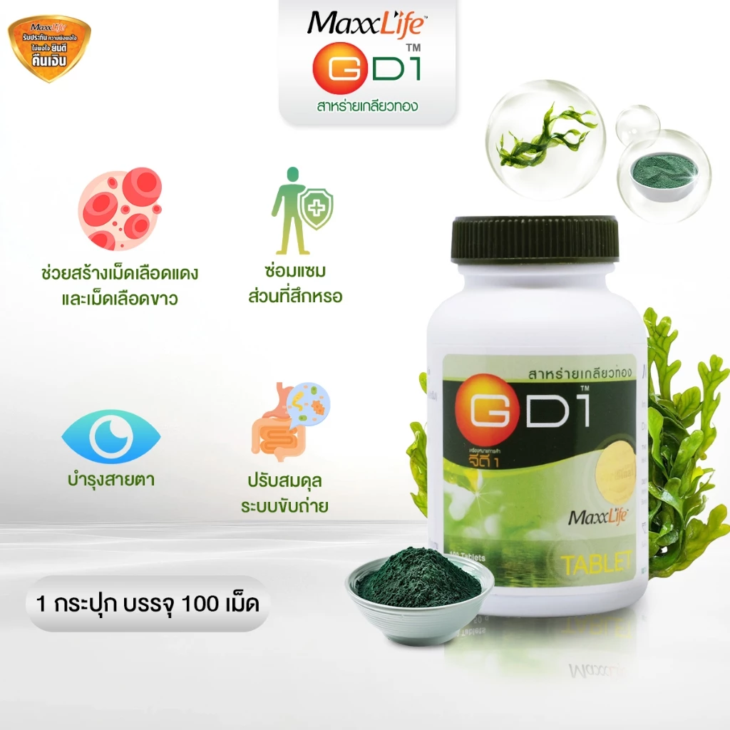 สาหร่ายสไปรูลิน่า100% บุญสมฟาร์ม สาหร่ายเกลียวทอง GD1 Maxxlife 100 เม็ด โปรตีนสูง ช่วยซ่อมแซมร่างกาย