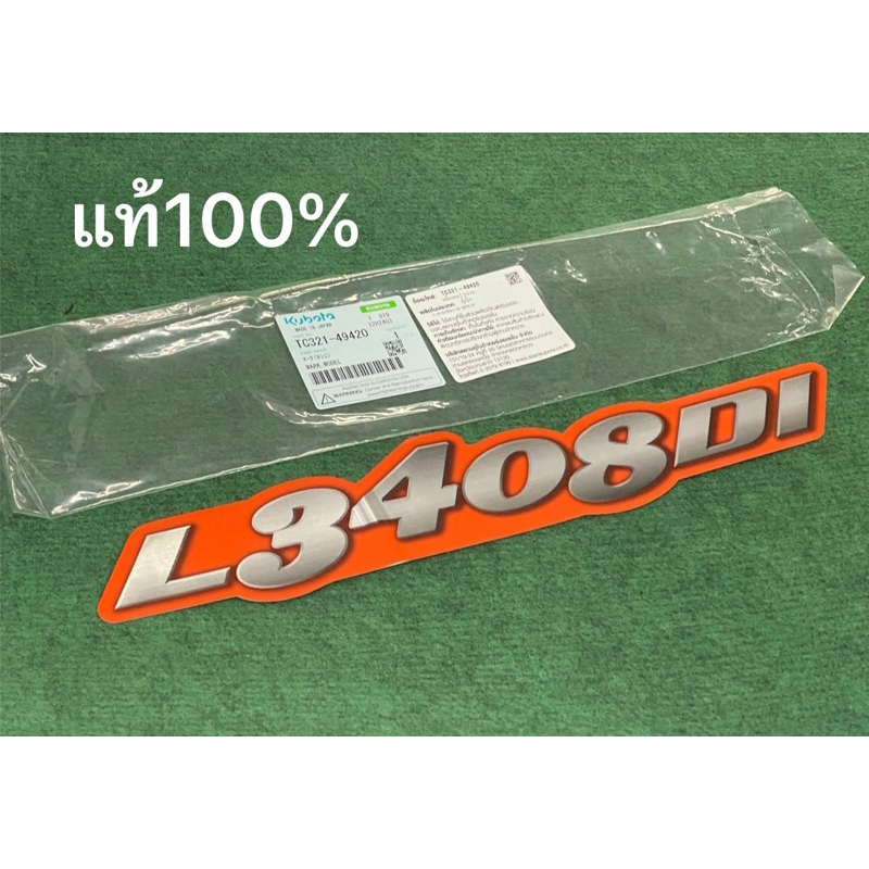 แท้ สติ๊กเกอร์ L3408di 1ชิ้น เครื่องหมาย รถแทรกเตอร์ คูโบต้า รุ่น L34 L3408di TC321-49420 kubota สติ