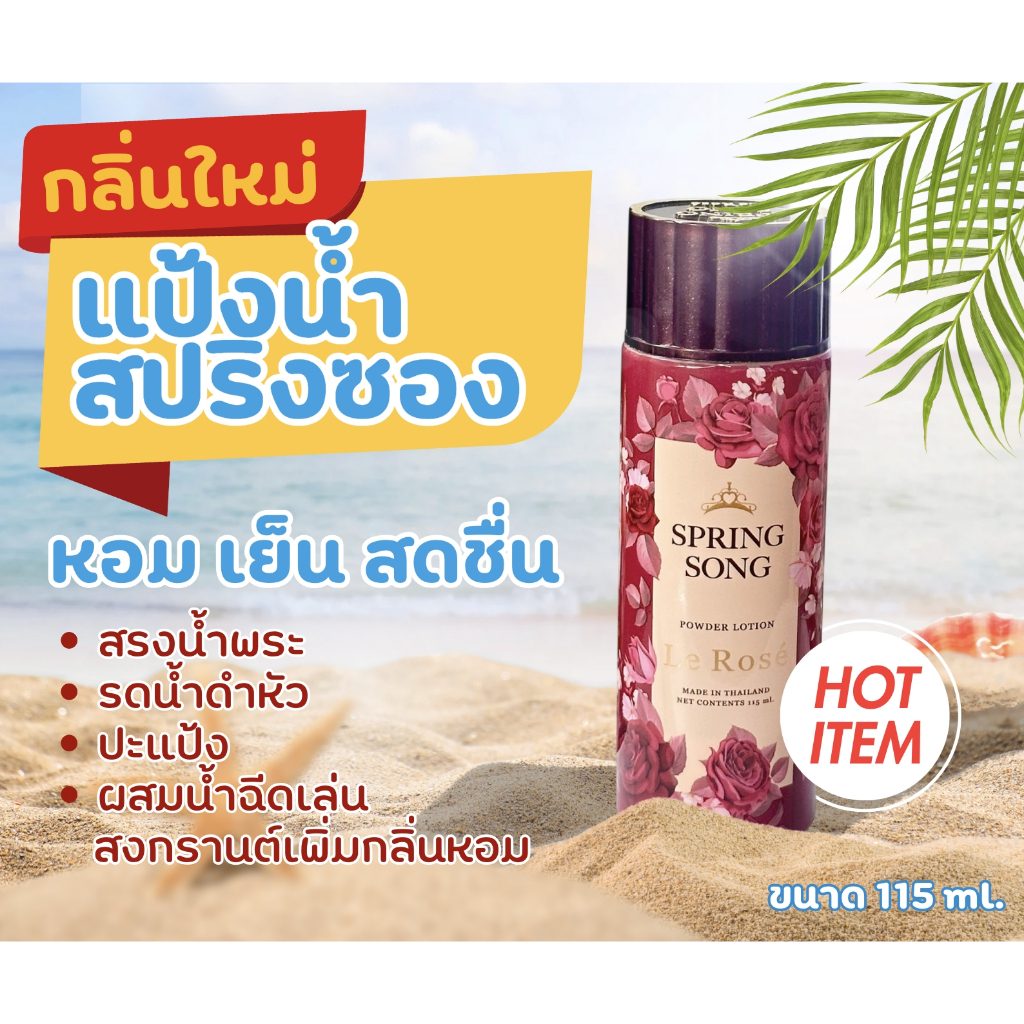 แป้งน้ำ Spring Song กลิ่น เลอโรเซ่