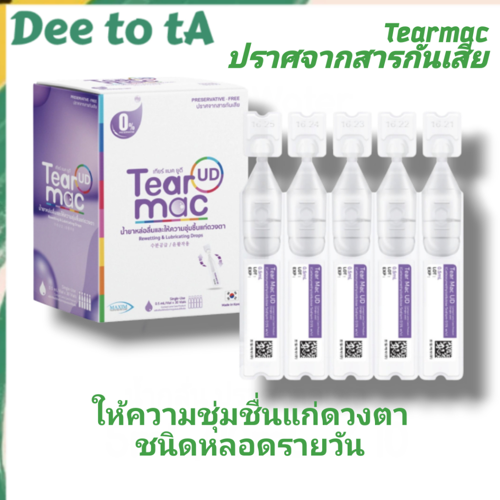 Tear mac UD ปริมาณ 0.5ml.x30 เพิ่มชุ่มชื้นดวงตา ชนิดรายวัน ไม่มีสารกันเสีย