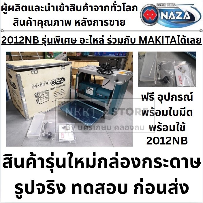 2012NB -NAZA  NZ-2012NB อะไหล่ ใช้กับ MAKITA เครื่องรีดไม้ แท่นไสไม้ ขนาด 12 นิ้ว (1,650 วัตต์) รุ่น 2012NB ของแท้
