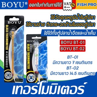ปรอทวัดอุณหภูมิน้ำในตู้ปลาแบบติดกระจกตู้ ยี่ห้อ Boyu รุ่น BT…
