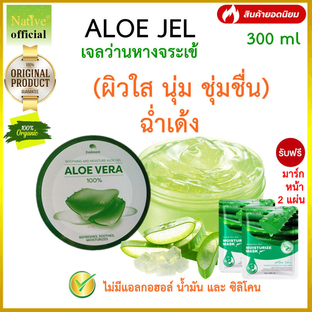 Native [ฟรี มาร์ก X2] เจลว่านหาง 300ML1 กระปุก เจลว่านออร์แกนิค ซึมไว ใช้ดี (Organic Aloe vera Jel)