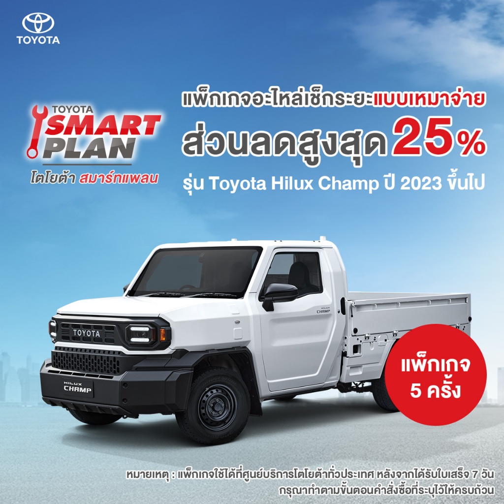 TOYOTA Smart Plan แพ็กเกจอะไหล่เช็กระยะแบบเหมาจ่าย รุ่น Toyota Hilux Champ ปี2023 ขึ้นไป P5