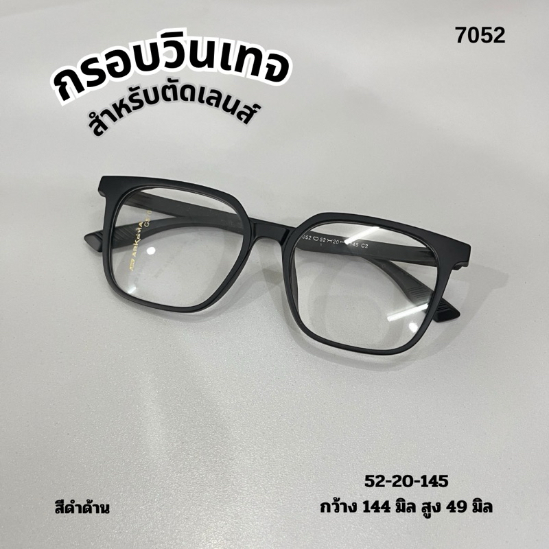 แว่นสายตา กรอบTR90 7052 ทรงเหลี่ยมดำด้าน สายตาสั้น ยาว เอียง แว่นสั่งตัด
