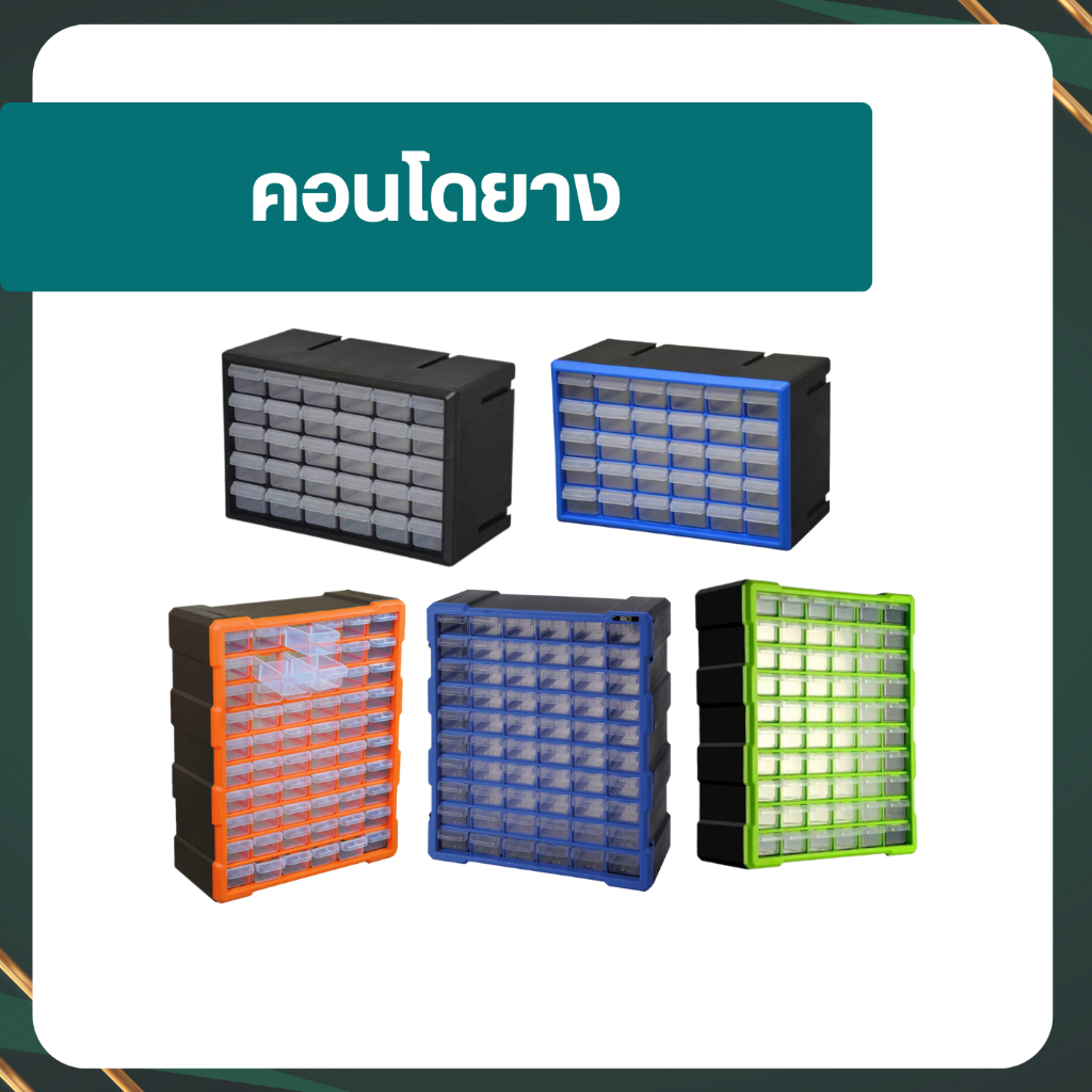 พร้อมส่ง ตู้พลาสติก จัดเก็บชิ้นส่วนขนาดเล็ก คอนโดยาง ลิ้นชักเก็บของ ลิ้นชักใส่ของ ที่ใส่ของ ชั้นพลาสติก