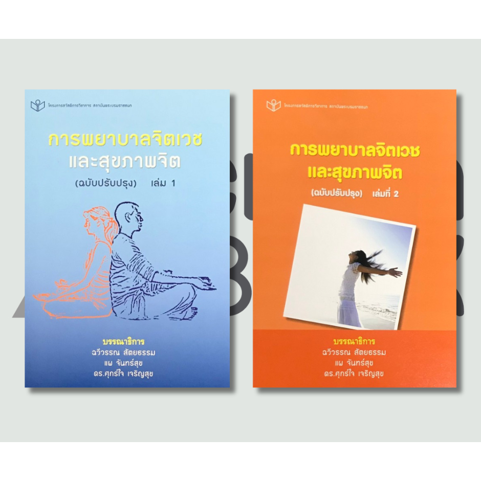 การพยาบาลจิตเวชและสุขภาพจิต (ฉบับปรับปรุง) เล่มที่ 1 - 2