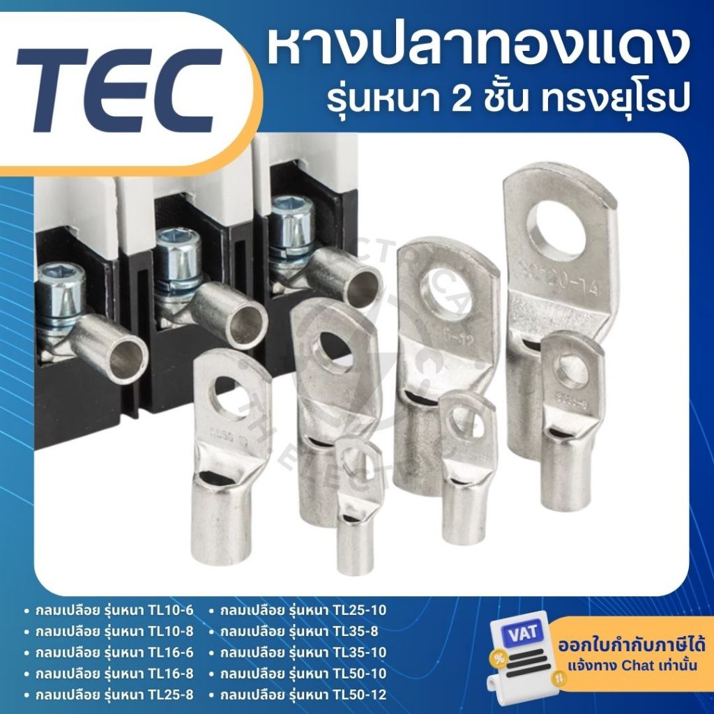 **10ชิ้น** TEC หางปลาทองแดง แบบหนา 2ชั้น ทรงยุโรป SC TL CL (ทองแดงแท้ ชุบดีบุก)