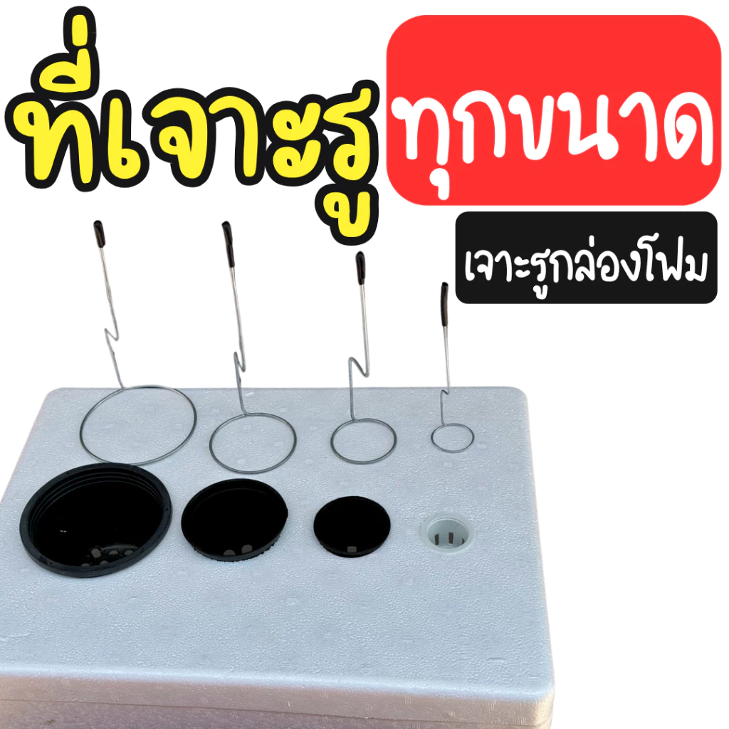 ที่เจาะรูกล่องโฟม 5 แบบ ที่เจาะรูกล่องโฟมปลูกผักไฮโดรโปนิกส์ ที่เจาะรู 3 นิ้ว 4 นิ้ว 5 นิ้ว 6 นิ้ว