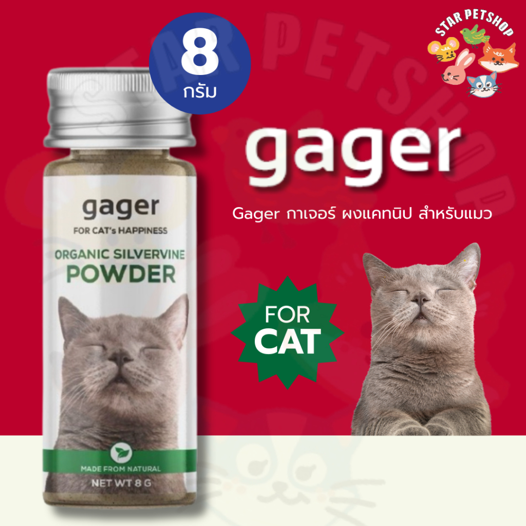 Gager กาเจอร์ แคทนิป ผงมาทาทาบิ แบบผง สำหรับแมว ขนาด 8 กรัม