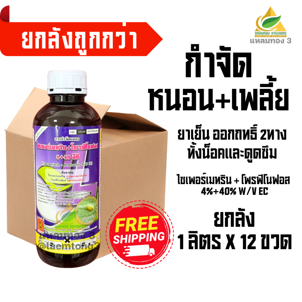 [ยกลัง1ลิตร 12ขวด] ไซเพอร์เมทริน+โพรฟีโนฟอส สูตรเย็น ฉีดผ่าดอกได้ ออกฤทธิ์ทั้งน็อคและดูดซึมกำจัดทั้งเพลี้ย แมลงหวี่ หนอน