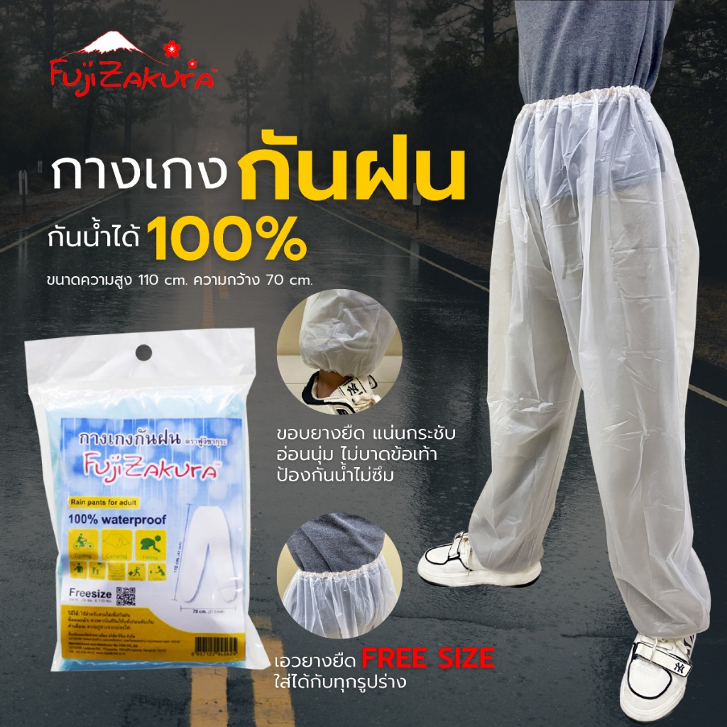 กางเกงกันฝน ฟูจิซากุระ Fujizakura Rain Pants For Adult (100% Waterproof)สวมใส่สบายคุณภาพดีทนทานไม่ขาดง่าย หุ้มถึงข้อเท้า