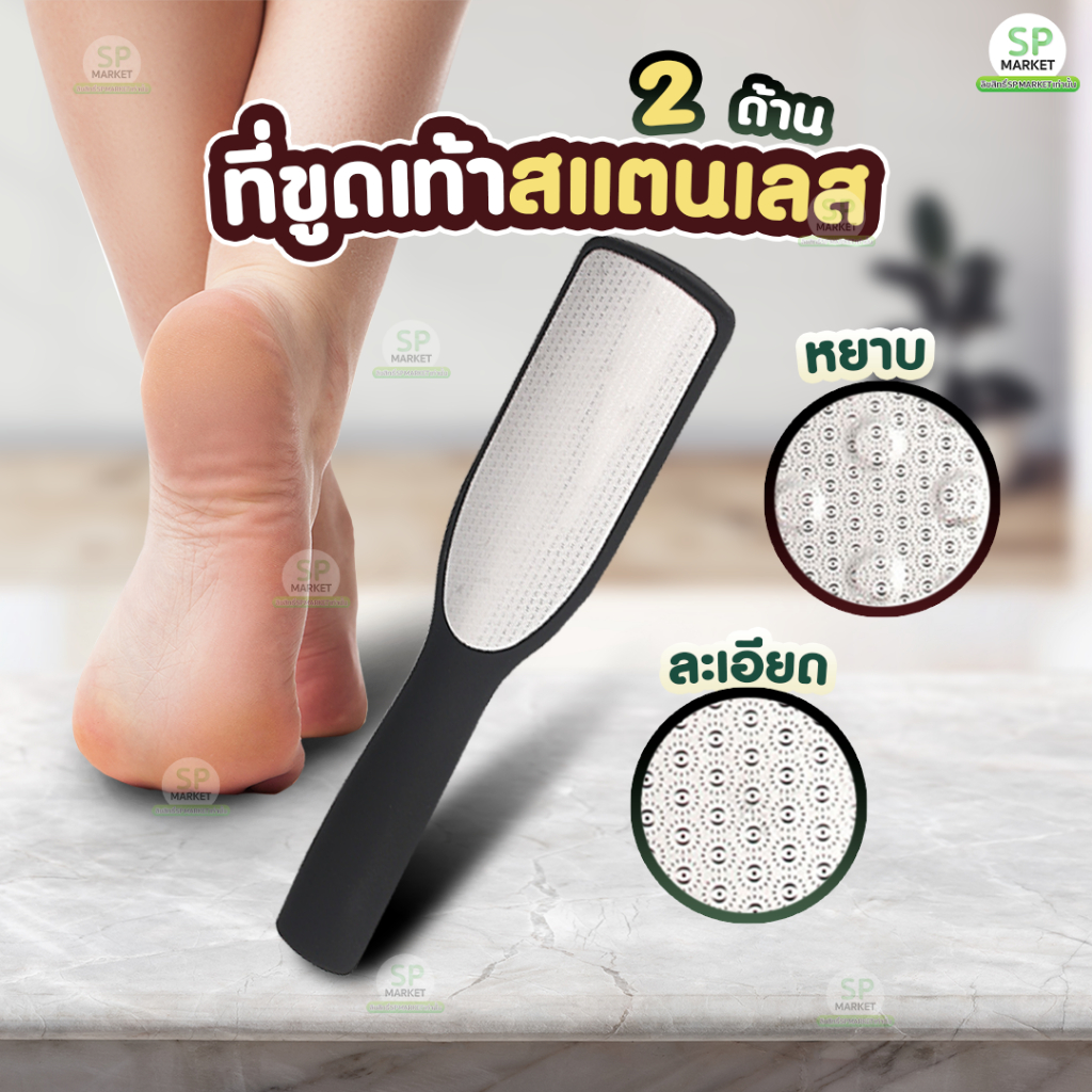 ที่ขูดส้นเท้าสแตนเลสทนทาน มี 2 ด้าน ขัดเท้าแตก แห้งกร้าน ไม่เจ็บไม่บาดเท้า อุปกรณ์ดูแลส้นเท้า SP513