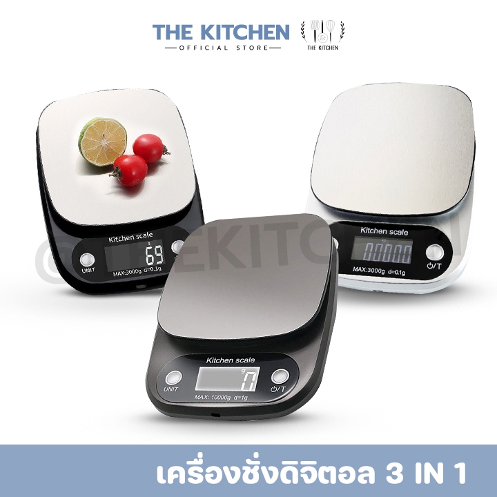 🔥ส่งฟรี🔥เครื่องชั่ง The Kitchen เครื่องชั่งดิจิตอล 3in1รุ่นชาร์จแบต เสียบปลั้ก ใส่ถ่านได้ ตาชั่งดิจิตอล