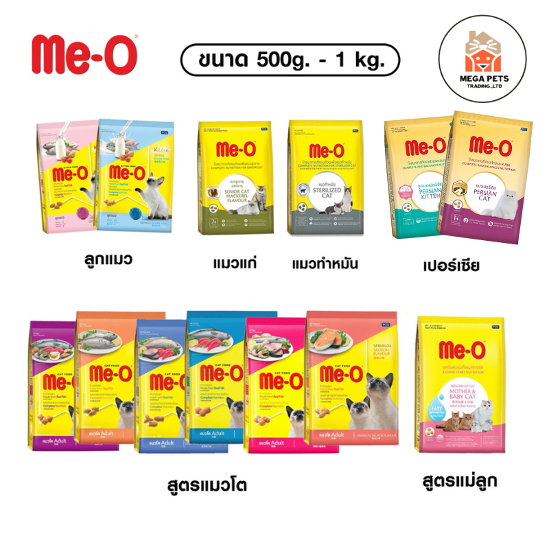 Me-O อาหารแมว มีโอ แบ่งขาย 500ก. -  1 กก. มีหลายรส