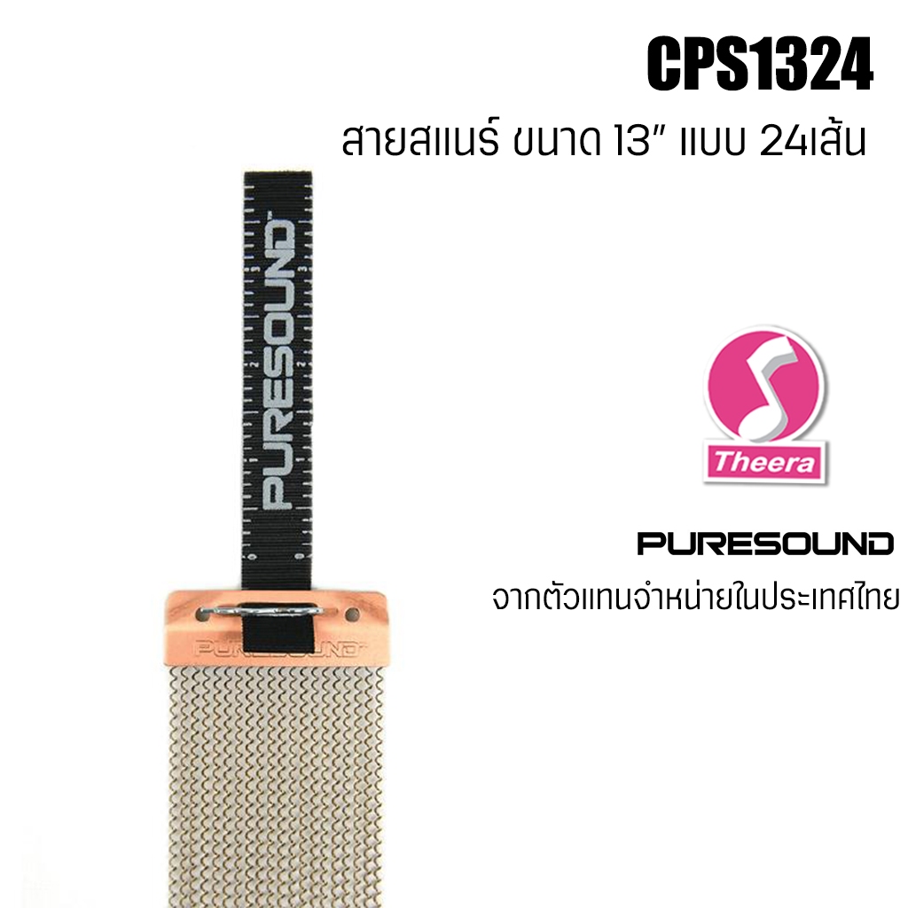 สายสแนร์ PURESOUND รุ่น CPS1324 สำหรับกลองสแนร์ขนาด 13" แบบ 24 เส้น Strand Snare Wire ของแท้จากตัวแทนจำหน่ายในประเทศไทย