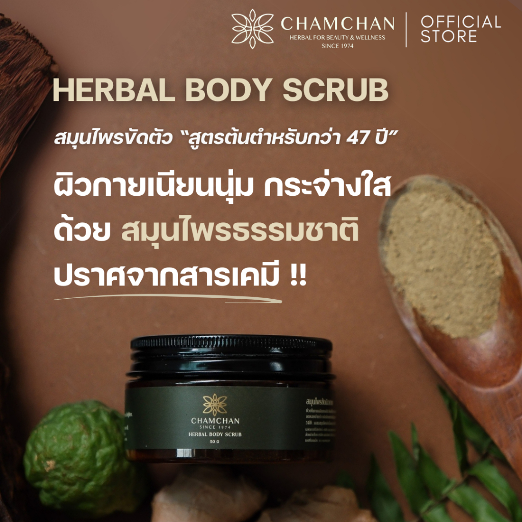 [Exclusive] CHAMCHAN แจ่มจันทร์ | Herbal Body Scrub สมุนไพรขัดผิวกาย สูตรต้นตำหรับกว่า47ปี ผิวเนียนใส ลดริ้วรอย