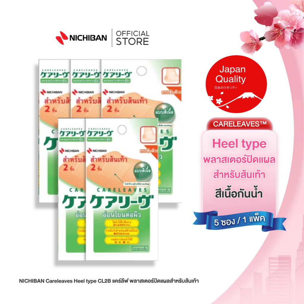 NICHIBAN Careleaves Heel type แคร์ลีฟ พลาสเตอร์ปิดแผลสำหรับส้นเท้า สีเนื้อกันน้ำ พลาสเตอร์กันเท้าเจ็บ