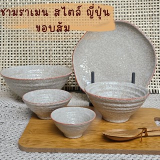 ชามราเม็งเซรามิค สไตล์ญี่ปุ่น ขาวขอบส้ม