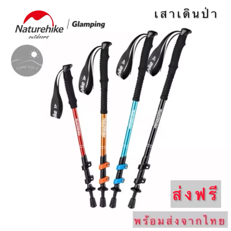 Naturhike ไม้เท้าเดินป่า ยืดหดได้ สินค้าของแท้ ✅พร้อมส่งจากไทย✅จัดส่งฟรี🔥