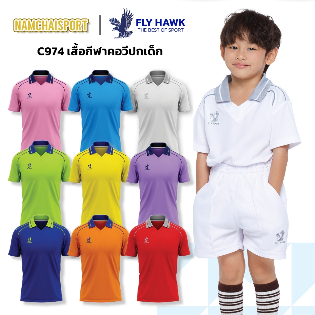 [C974] เสื้อกีฬาคอวีปกเด็ก FLY HAWK