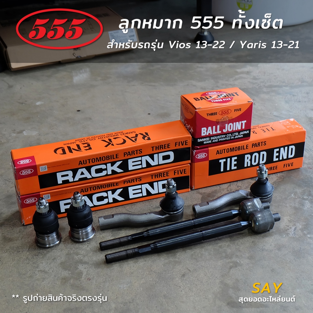 555 Vios 13-24 / Yaris ปี 13-21 Ativ 16-21 ลูกหมากคันชัก แร็ค ลูกหมากล่าง [ของแท้ ญี่ปุ่น] ต่อคู่
