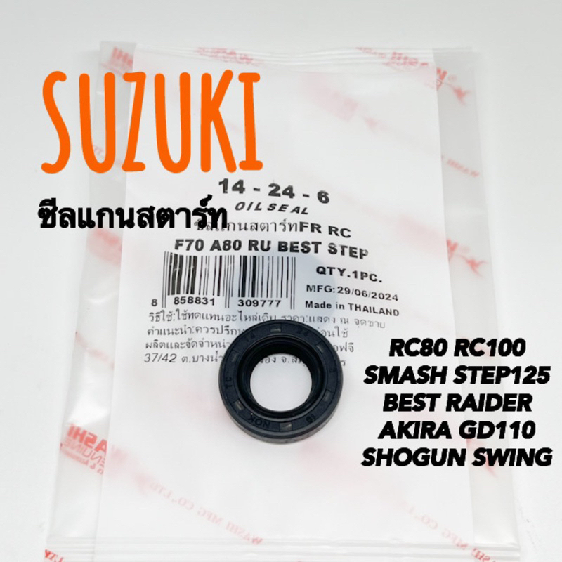 ซีลแกนสตาร์ทRC80 RC100 SMASH BEST SHOGUN วาชิ