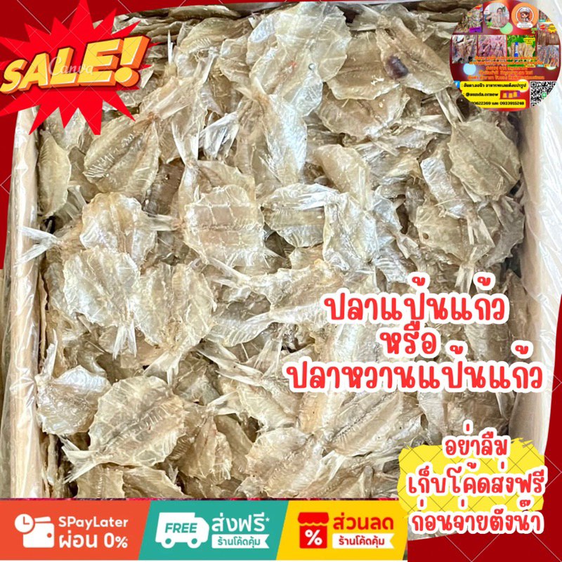 ปลาหวานแป้นแก้ว ขนาด 200 กรัมรสชาติหวาน เนื้อไม่แข็ง อร่อยค่ะ สะอาด