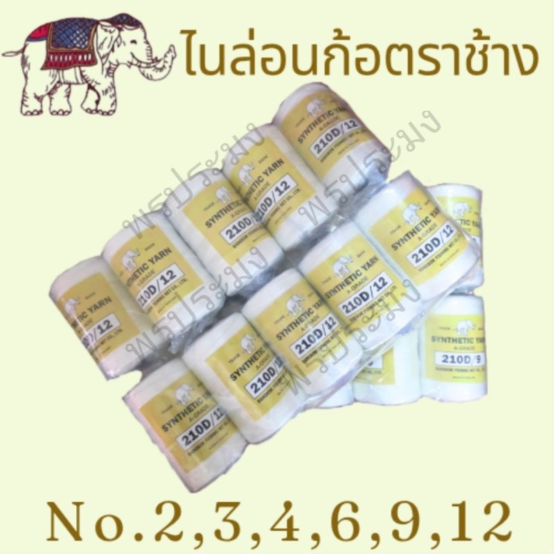ด้ายไนล่อน ด้ายสานแห เชือกว่าว ตราช้าง (แพ็ค 10 หลอด)